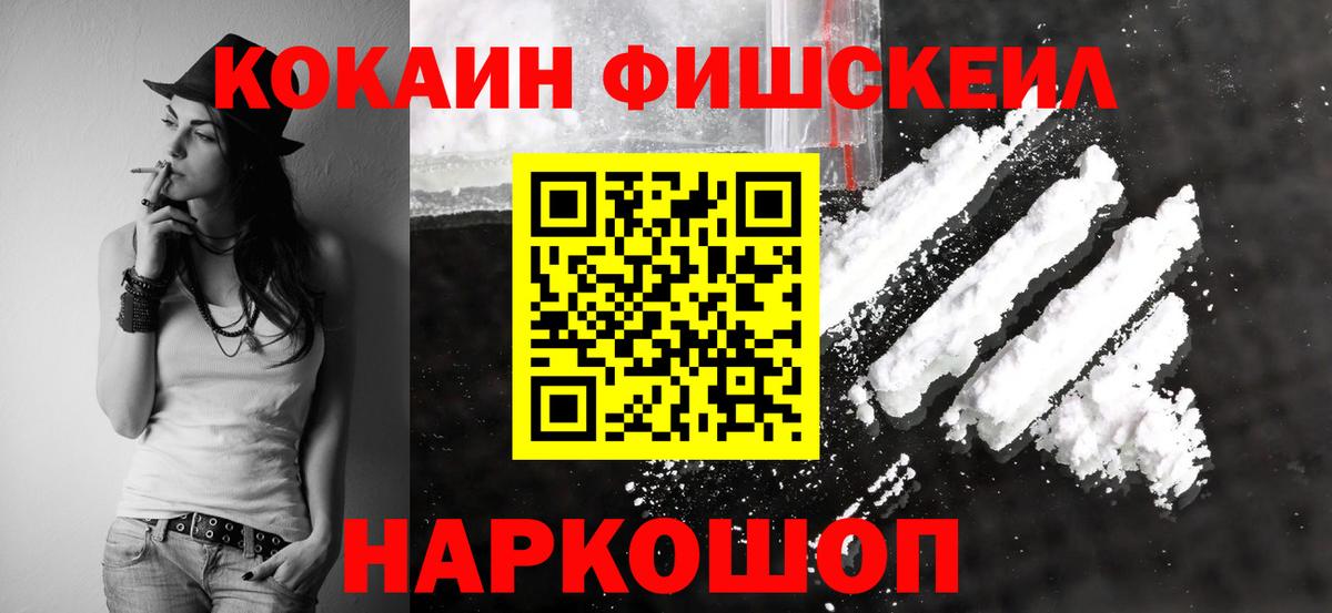 Тайшет  КОКАИН FishScale  COCAIN  Вход с VPN 